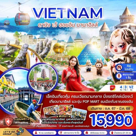 ทัวร์เวียดนาม AVN126-08 เว้ ดานัง ฮอยอัน พักบานาฮิลล์ ไม่ลงร้าน 2405VZ (220368)