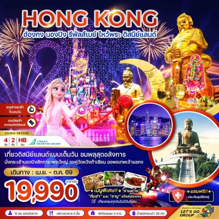 ทัวร์ฮ่องกง AHK21-05 HKG-2633HB-ฮ่องกง นองปิง รัพัลส์เบย์ ไหว้พระ ดิสนีย์แลนด์ (210369)