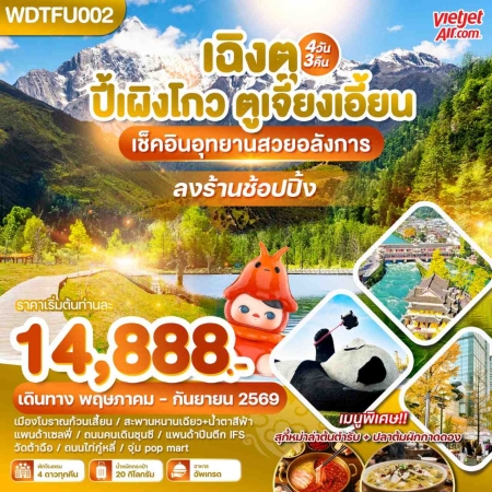 ทัวร์จีน ACH51-13 เฉิงตู ปี้เผิงโกว ตูเจียงเอี้ยน เช็คอินอุทยานสวยอลังการ WDTFU002 (110869)