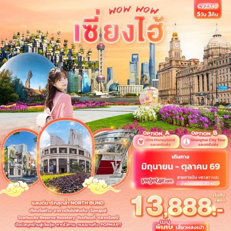 ทัวร์จีน ACH50-07 WOW WOW เซียงไฮ้ CVZ340 (181069)