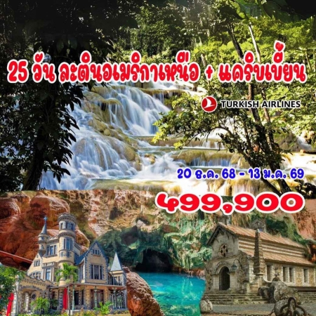 ทัวร์อเมริกา AUSA305-10  ละตินอเมริกาเหนือ แคริบเบี้ยน (201268)