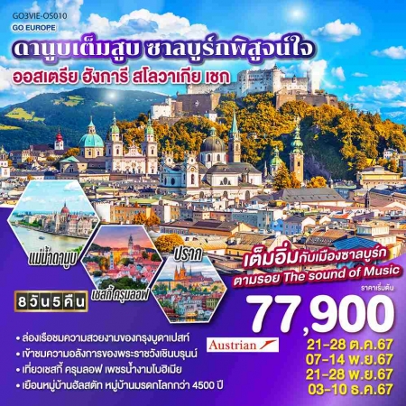 ทัวร์ยุโรป AEU83-30 ดานูบเต็มสูบ ออสเตรีย ฮังการี สโลวาเกีย เชก OS010(031267)  