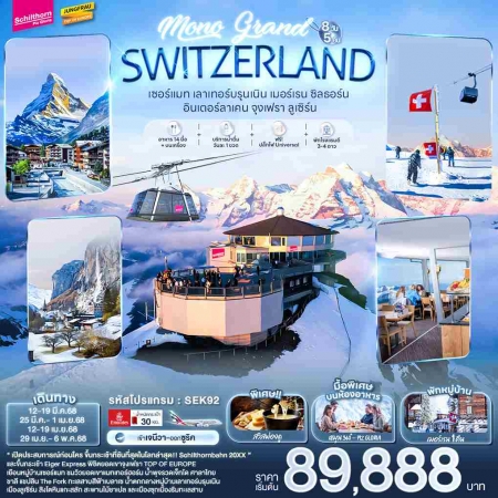 ทัวร์ยุโรป AEU96-03  MONO GRAND SWITZERLAND SEK92 (290468)  