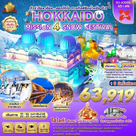 ทัวร์ญี่ปุ่น AJP68-04 XJ055 HOKKAIDO MISSION 4 SNOW FESTIVAL (090268)