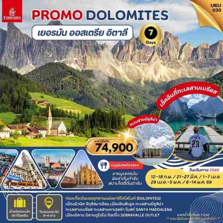 ทัวร์ยุโรป AEU95-15 Special Promo Dolomites Germany Austria Italy UIEU030(080568)  