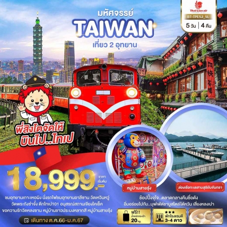 ทัวร์ไต้หวัน ATW245-17 มหัศจรรย์..TAIWAN เที่ยว 2 อุทยาน TPE52 (160168)