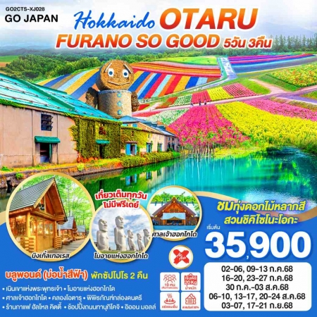 ทัวร์ญี่ปุ่น AJP75-36  HOKKAIDO OTARU FURANO SO GOOD CTS-XJ028 (170968)