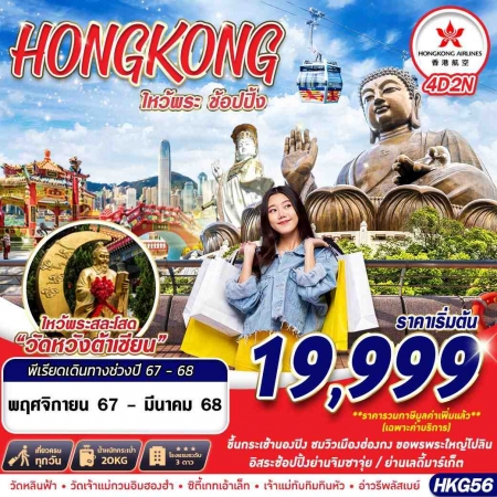 ทัวร์ฮ่องกง AHK25-05 HONGKONG ไหว้พระเสริมดวง Shopping HKG56 (220368)