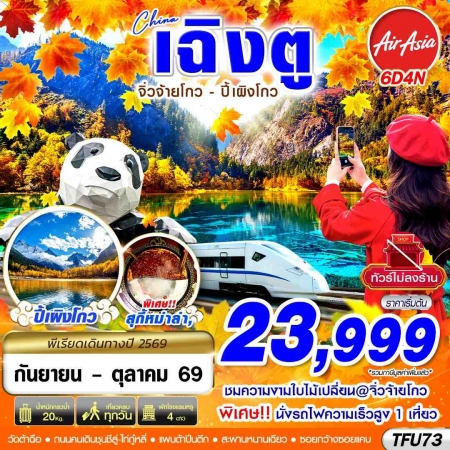 ทัวร์จีน ACH58-01 เฉิงตู นั่งรถไฟ จิ่วจ้ายโกว ปี้เผิงโกว ไม่ลงร้าน TFU73 (301069)