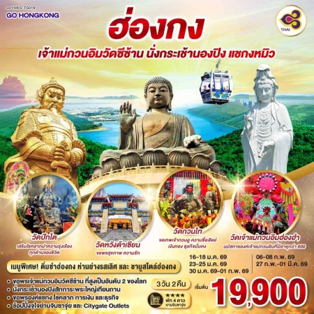 ทัวร์จีน AHK27-20 ฮ่องกง เจ้าแม่กวนอิมวัดซีซ้าน นั่งกระเช้านองปิง แชกงหมิว HKG-TG014 (270369)