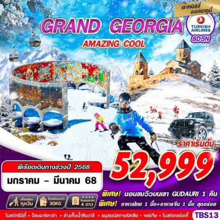 ทัวร์จอร์เจีย AGG346-02 GRAND GEORGIA AMAZING COOL TBS13(180368)