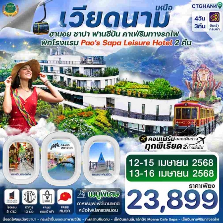 ทัวร์เวียดนาม AVN121-08  ฮานอย ซาปา ฟานซิปัน Mega Grand World สงกรานต์25 TGHAN4 (130468)