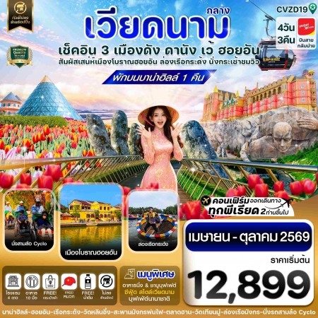 ทัวร์เวียดนาม AVN121-01 ดานัง ฮอยอัน เว้ เที่ยวครบพักบานาฮิลล์ CVZD19 (181069)