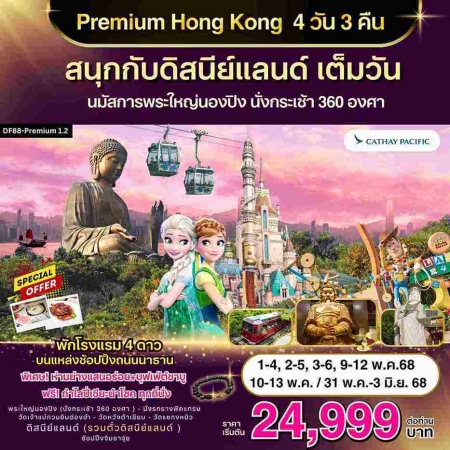 ทัวร์ฮ่องกง AHK23-08 Premium 1.2 ฮ่องกง-ดิสนีย์แลนด์-พระใหญ่นองปิง (310568)