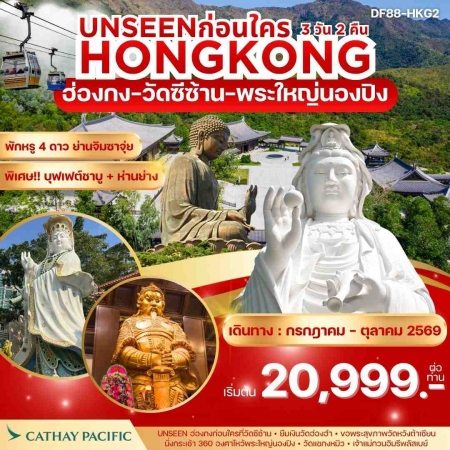 ทัวร์ฮ่องกง AHK23-01 Unseen ฮ่องกง วัดซีซ้าน พระใหญ่นองปิง HKG2 (311069)