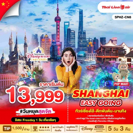 ทัวร์จีน ACH68-01 SHANGHAI EASY GOING CN8 (220368)