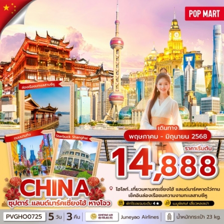 ทัวร์จีน ACH49-30 ซุปตาร์...แลนด์มาร์คเซี่ยงไฮ้ หางโจว PVGHO0725 (250668)