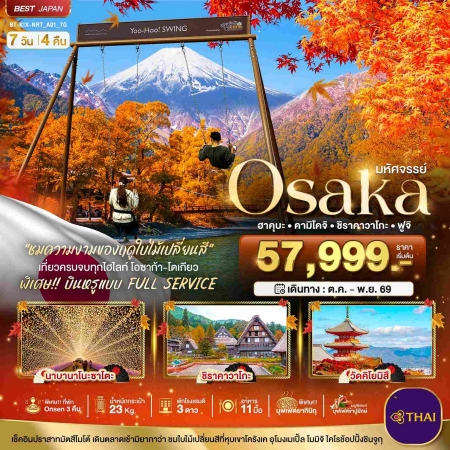ทัวร์ญี่ปุ่น AJP67-06 มหัศจรรย์ OSAKA ฮาคุบะ คามิโคจิ ชิราคาวาโกะ ฟูจิ KIX-NRT_A01_TG (101169)