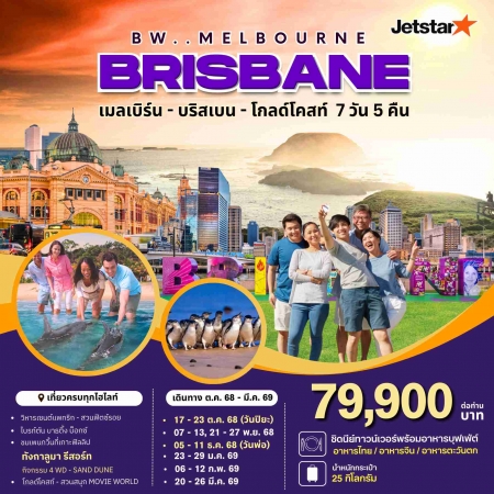 ทัวร์ออสเตรเลีย AAUS403-08 BIG  MELBOOURNE BRISBANE (200369)