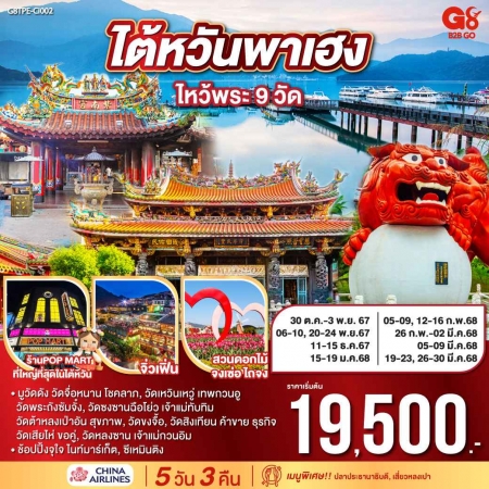 ทัวร์ไต้หวัน ATW249-16 ไต้หวันพาเฮง ไหว้พระ 9 วัด TPE-CI002 (260368)