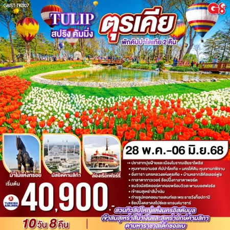 ทัวร์ตุรกี ATK286-07 TULIP สปริง คัมมิ่ง ตุรเคีย IST-TK007 (280568)