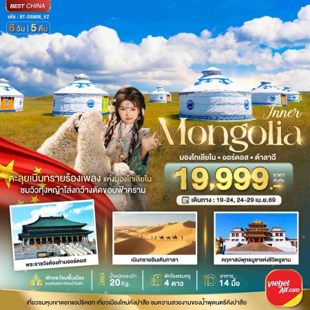 ทัวร์จีน ACH44-08 มหัศจรรย์...มองโกเลียใน ออร์ดอส บินตรง DSN06_VZ (240469)