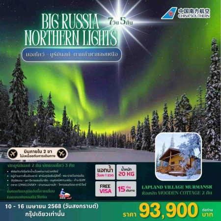 ทัวร์รัสเซีย ARS241-01 Russia Northern Lights Moscow Murmansk (100468)