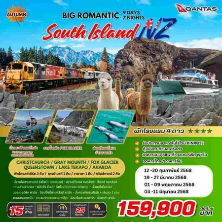 ทัวร์นิวซีแลนด์ ANZ502-02 BIG ROMANTIC New Zealand เกาะใต้(030668) 