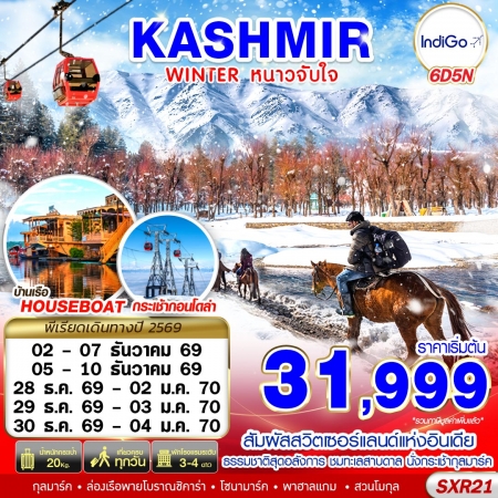 ทัวร์อินเดีย AIN185-01 KASHMIR WINTER หนาวจับใจ SXR21 (301269)