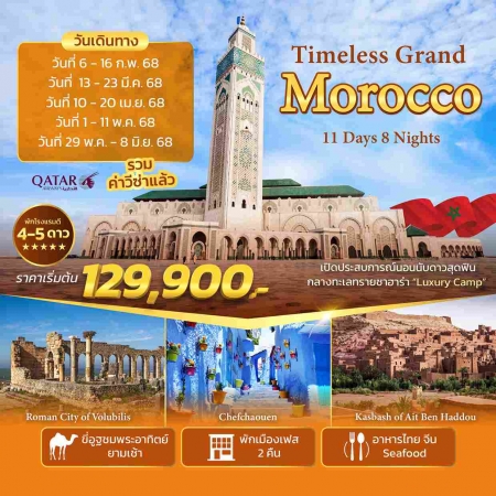 ทัวร์โมรอคโค AMR331-01  Timeless Grand Morocco (290568) 