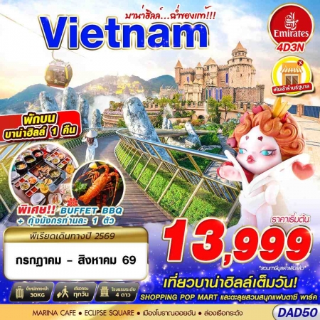ทัวร์เวียดนาม AVN138-02 DANANG BANA HILLS บาน่าฮิลล์...ฉ่ำของแท้ DAD50 (140869)
