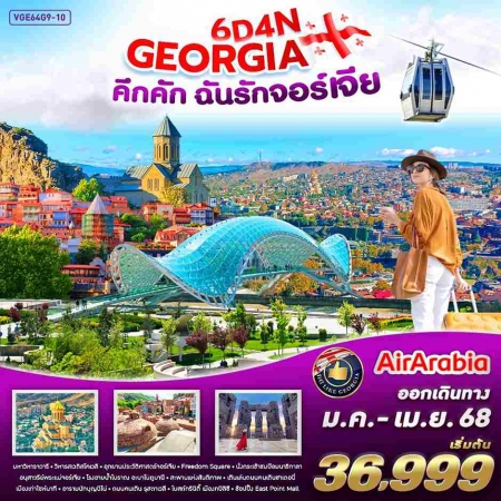 ทัวร์จอร์เจีย AGG351-03 Georgia คึกคัก ฉันรักจอร์เจีย(010568)   