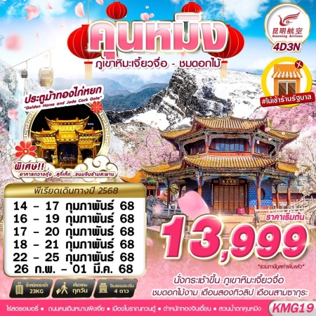 ทัวร์จีน ACH58-04 KUNMING ภูเขาหิมะเจี้ยวจื่อ ชมดอกไม้ ไม่ลงร้าน KMG19 (230368)