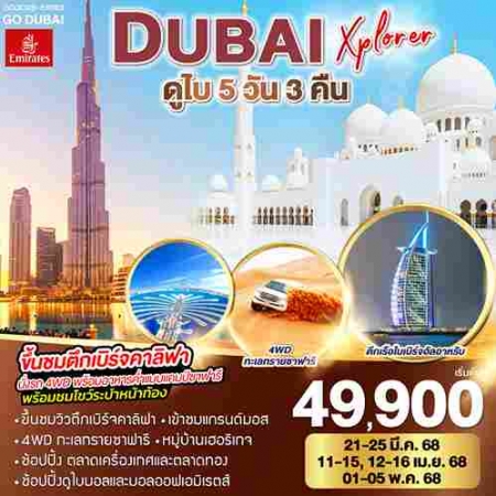 ทัวร์ดูไบ ADB264-01 DUBAI XPLORER ดูไบ  (010568)