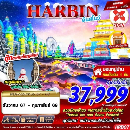 ทัวร์จีน ACH58-38 DMK ฮาร์บิ้น อินสโนว์ HRB07 (010268)