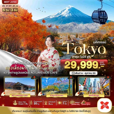 ทัวร์ญี่ปุ่น AJP67-04 มหัศจรรย์TOKYO ฮาคุบะ โมมิจิ ฟูจิ OCT-NOV 26  NRT-A01_XJ (311069)
