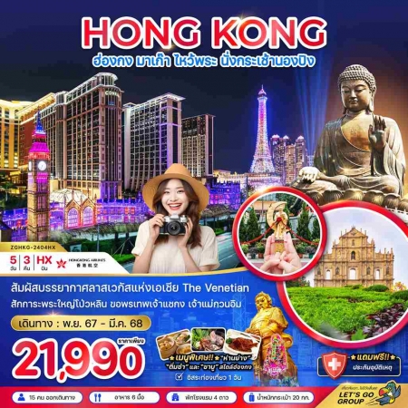 ทัวร์ฮ่องกง AHK21-12 ฮ่องกง มาเก๊า นั่งกระเช้านองปิง ฟรีเดย์ 1วัน HKG-2404HX (190368)