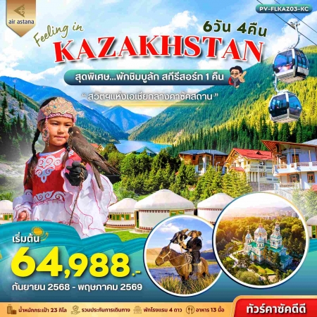 ทัวร์คาซัคสถาน AKZ401-01 FELLING IN KAZAKHSTAN(110469) 