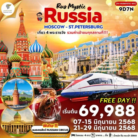 ทัวร์รัสเซีย ARS231-02 MOSCOW-ST.PETERSBURG เข้าชม 4 พระราชวัง ฟรีเดย์ (210668)
