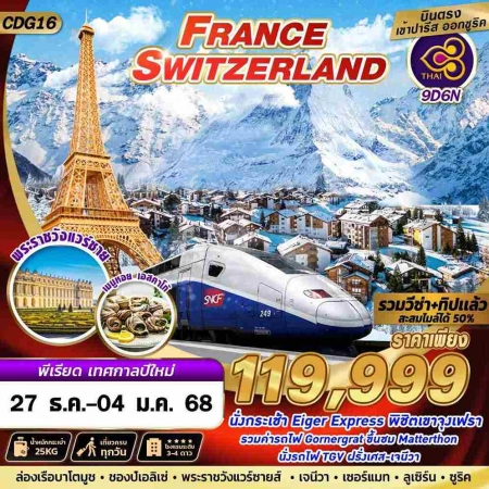 ทัวร์ยุโรป AEU89-11 FRANCE SWISS TGV+JUNGFRAU NEW YEAR 2025 CDG16(271267)  