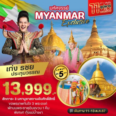 ทัวร์พม่า AMM111-04 ซุปตาร์ พาทัวร์ Myanmar Exclusive (111067)