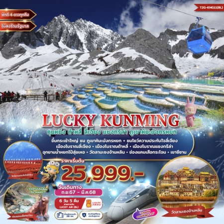 ทัวร์จีน ACH48-13 LUCKY KUNMING ต้าหลี่ ลี่เจียง แชงกรีล่า ภูเขาหิมะมังกรหยก KMG118L (240368)