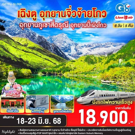 ทัวร์จีน ACH45-69 เฉิงตู อุทยานสี่ดรุณี อุทยานปี้เผิงโกว อุทยานจิ่วจ้ายโกว TFU-SL008 (180668)