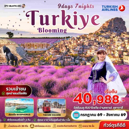 ทัวร์ตุรกี ATK275-01  BLOOMING TURKEY BLMTK-05 (080869)