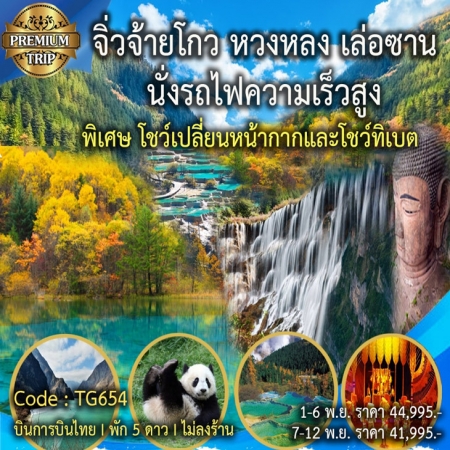 ทัวร์จีน ACH66-14 เฉิงตู จิ่วจ้ายโกว หวงหลง เล่อซาน เมืองโบราณลั่วไต้ TG654 (071167)