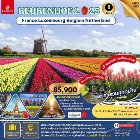 ทัวร์ยุโรป AEU95-11  KEUKENHOF2025 France Belgium Luxembourg Netherland UIEU_003(300468)   