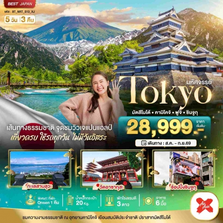 ทัวร์ญี่ปุ่น AJP67-29 มหัศจรรย์ TOKYO มัตสึโมโต้ คามิโคจิ ฟูจิ ชินจูกุ NRT-S13_XJ (110869)