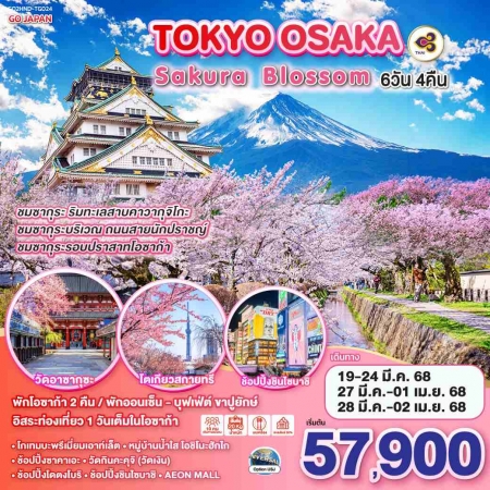 ทัวร์ญี่ปุ่น AJP75-07 TOKYO OSAKA SAKURA BLOSSOM HND-TG024 (280368)