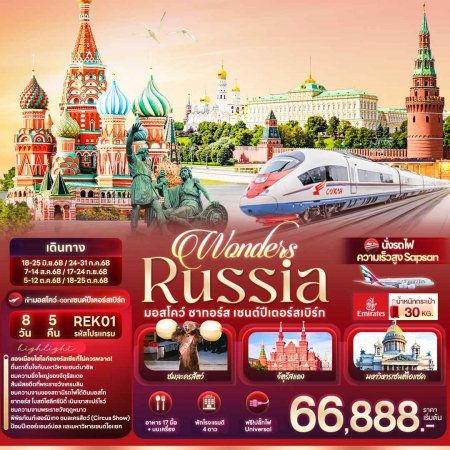 ทัวร์รัสเซีย ARS247-01 Wonders Russia มอสโคว์ ซากอร์ส เซนต์ปีเตอร์สเบิร์ก REK01 (181068)