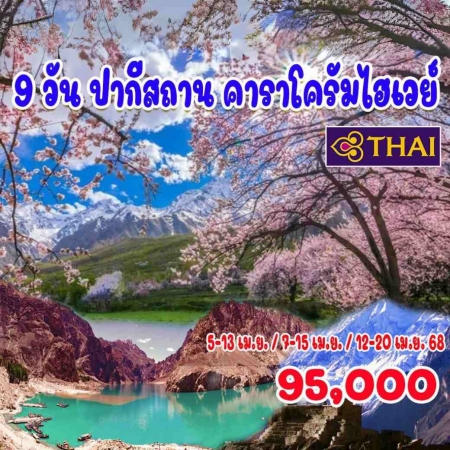 ทัวร์ปากีสถาน APK382-01  ปากีสถาน คาราโครัมไฮเวย์(120468)  